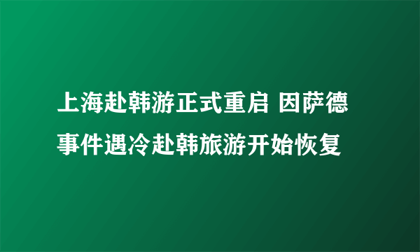 上海赴韩游正式重启 因萨德事件遇冷赴韩旅游开始恢复