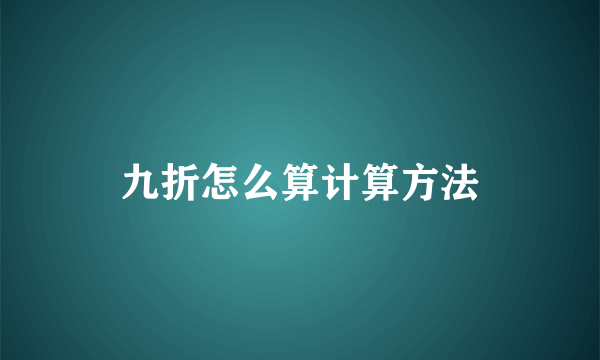 九折怎么算计算方法