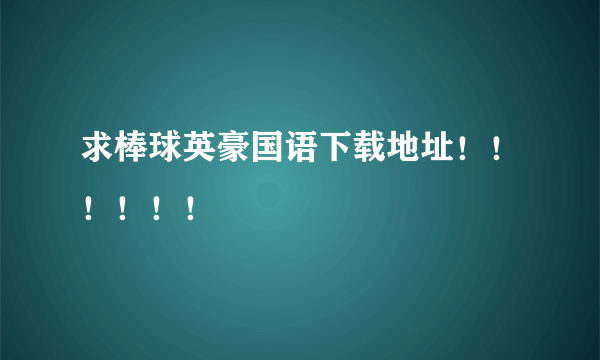 求棒球英豪国语下载地址！！！！！！