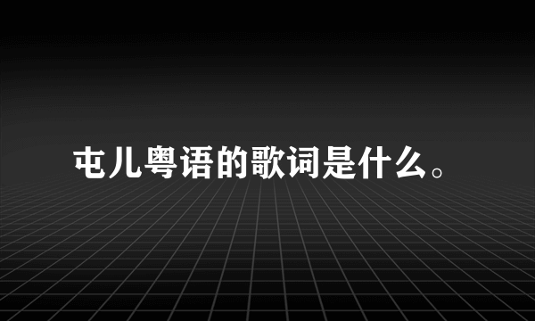 屯儿粤语的歌词是什么。