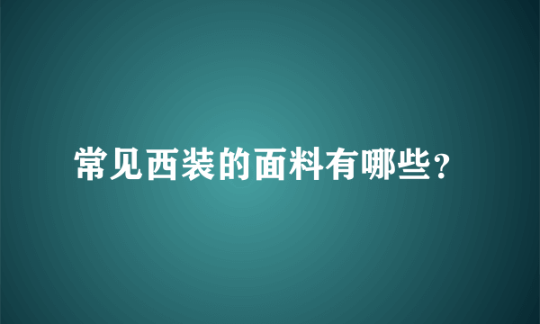 常见西装的面料有哪些？