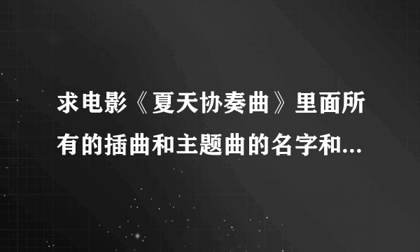 求电影《夏天协奏曲》里面所有的插曲和主题曲的名字和演唱者名字！