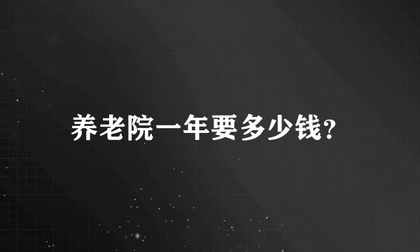 养老院一年要多少钱？