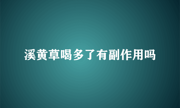 溪黄草喝多了有副作用吗