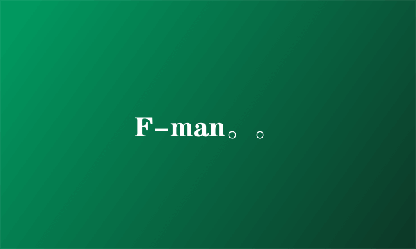 F-man。。