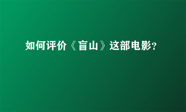 如何评价《盲山》这部电影？