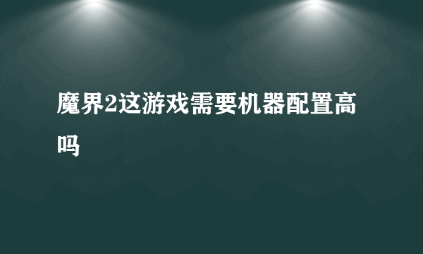 魔界2这游戏需要机器配置高吗