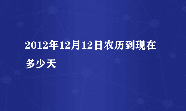 2012年12月12日农历到现在多少天