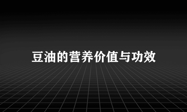 豆油的营养价值与功效