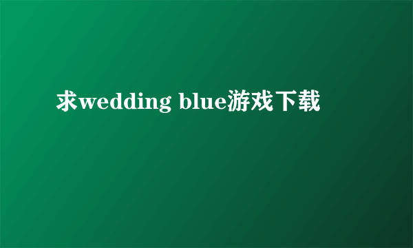 求wedding blue游戏下载