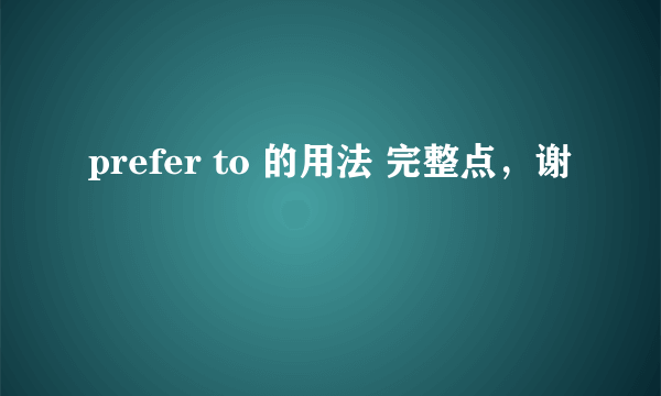 prefer to 的用法 完整点，谢