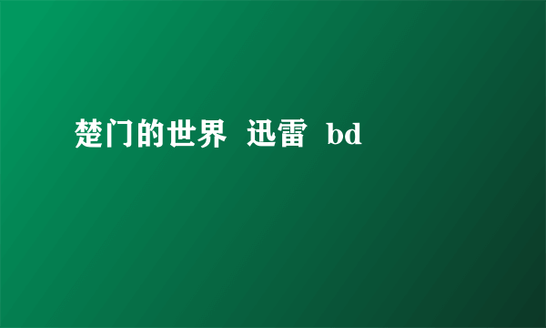 楚门的世界  迅雷  bd