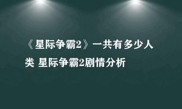 《星际争霸2》一共有多少人类 星际争霸2剧情分析