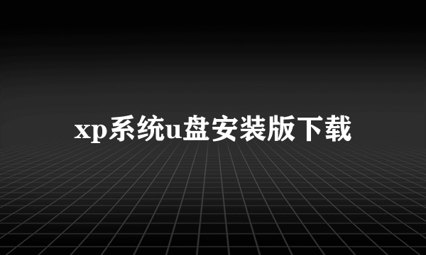 xp系统u盘安装版下载