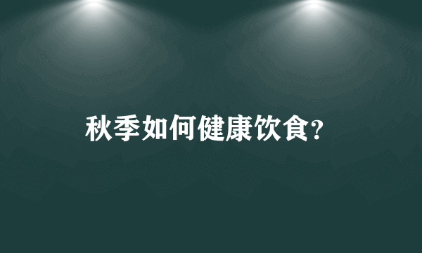 秋季如何健康饮食？