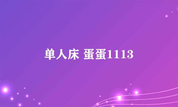 单人床 蛋蛋1113