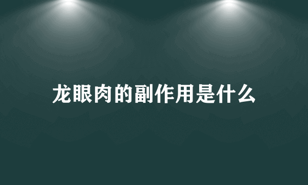 龙眼肉的副作用是什么