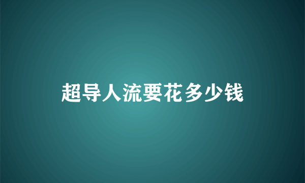 超导人流要花多少钱