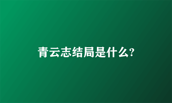 青云志结局是什么?