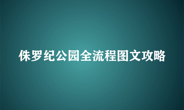 侏罗纪公园全流程图文攻略