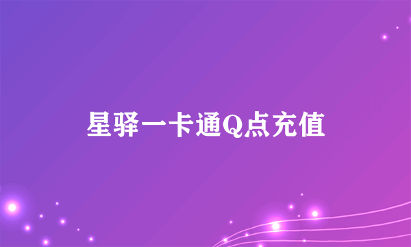 星驿一卡通Q点充值