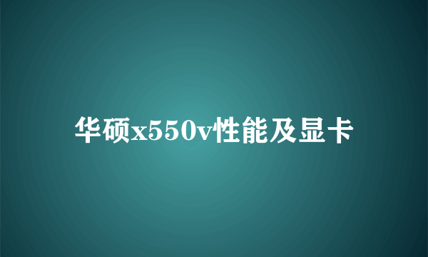 华硕x550v性能及显卡