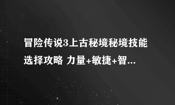 冒险传说3上古秘境秘境技能选择攻略 力量+敏捷+智力英雄秘境技能推荐