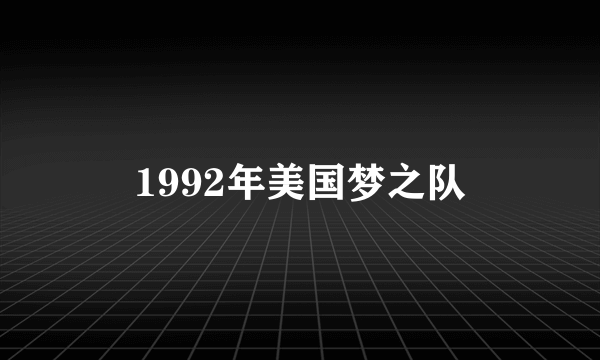 1992年美国梦之队