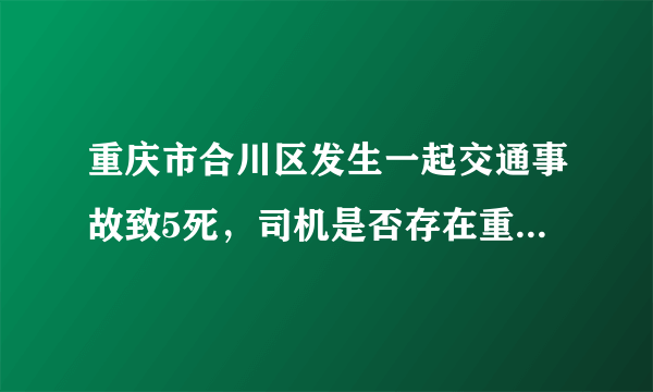 重庆市合川区发生一起交通事故致5死，司机是否存在重大过失？