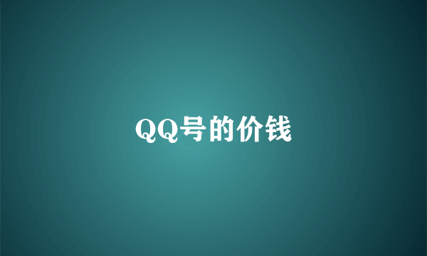 QQ号的价钱