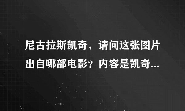 尼古拉斯凯奇，请问这张图片出自哪部电影？内容是凯奇在笑，狂笑。