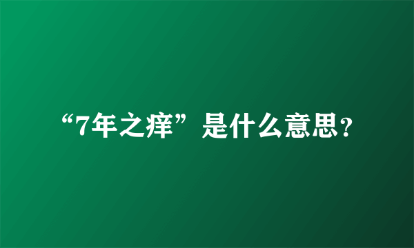 “7年之痒”是什么意思？