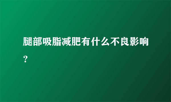 腿部吸脂减肥有什么不良影响？