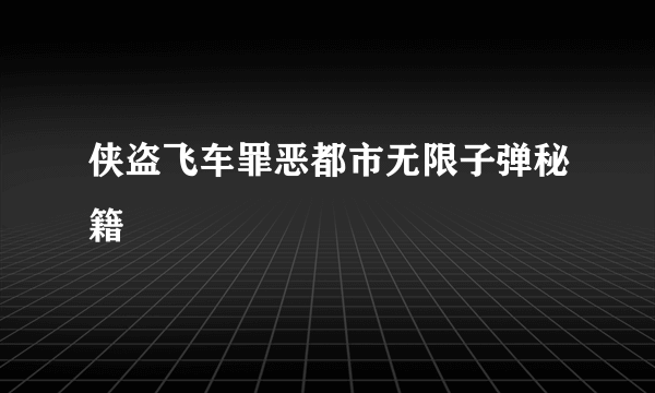 侠盗飞车罪恶都市无限子弹秘籍