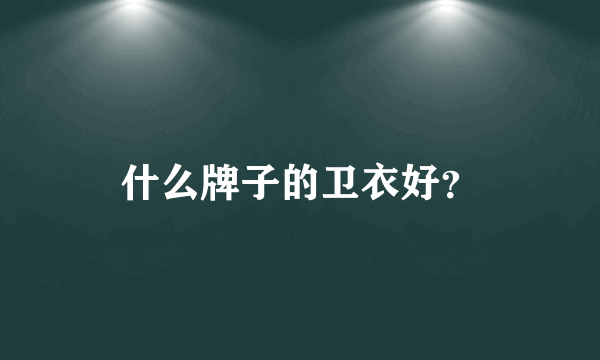 什么牌子的卫衣好？