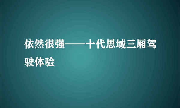 依然很强——十代思域三厢驾驶体验