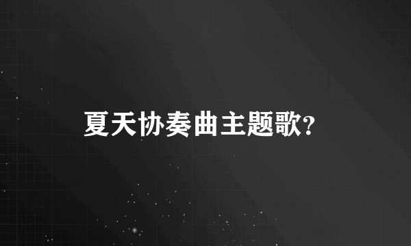 夏天协奏曲主题歌？