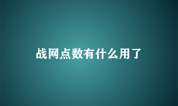 战网点数有什么用了