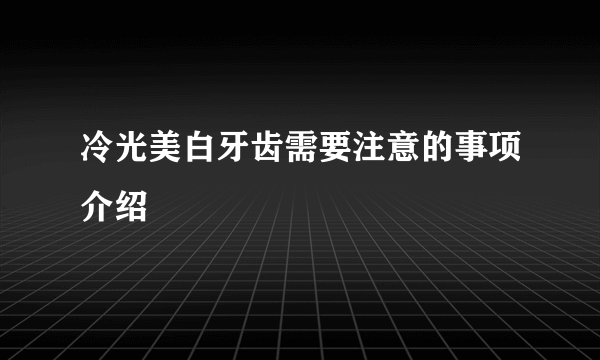 冷光美白牙齿需要注意的事项介绍