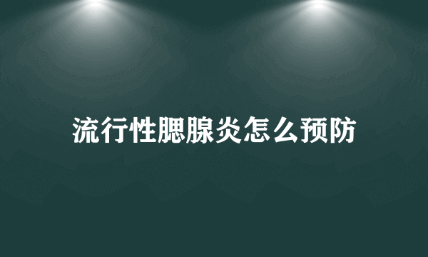 流行性腮腺炎怎么预防