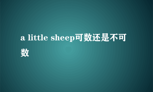 a little sheep可数还是不可数