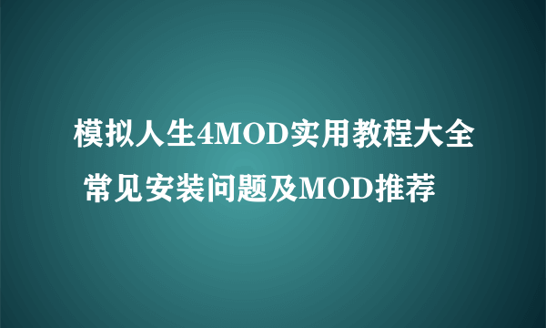 模拟人生4MOD实用教程大全 常见安装问题及MOD推荐