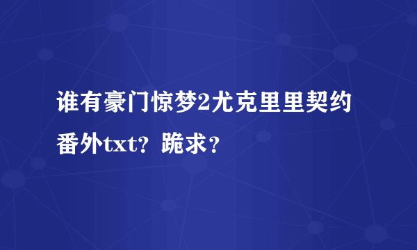 谁有豪门惊梦2尤克里里契约番外txt？跪求？