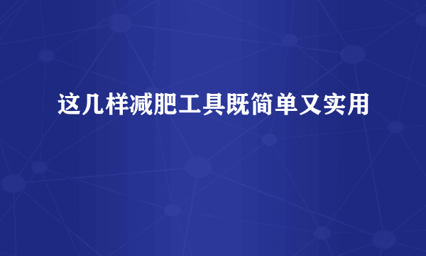 这几样减肥工具既简单又实用