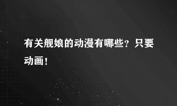 有关舰娘的动漫有哪些？只要动画！