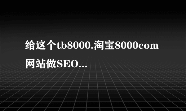 给这个tb8000.淘宝8000com网站做SEO的时候，说到了沙盘效应（沙盒效应）请问这是什么意思？