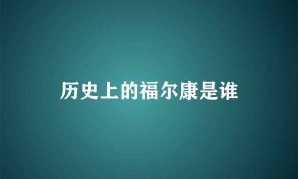 历史上的福尔康是谁