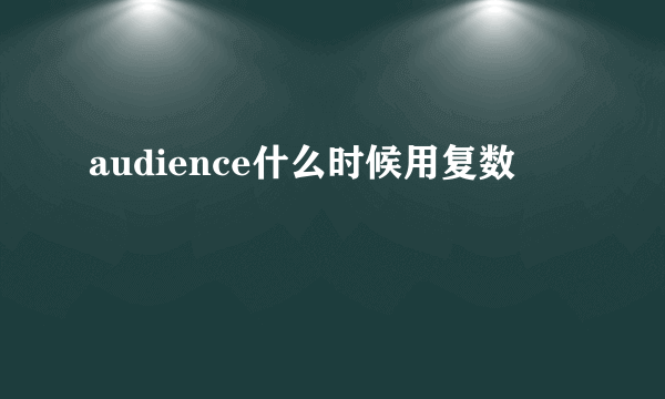 audience什么时候用复数