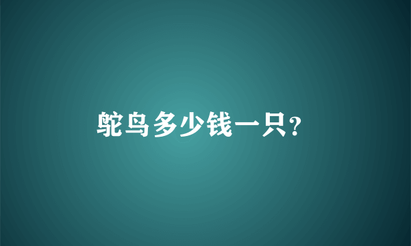 鸵鸟多少钱一只？