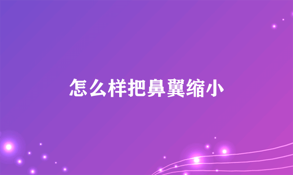 怎么样把鼻翼缩小